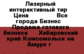 Лазерный интерактивный тир › Цена ­ 350 000 - Все города Бизнес » Продажа готового бизнеса   . Хабаровский край,Комсомольск-на-Амуре г.